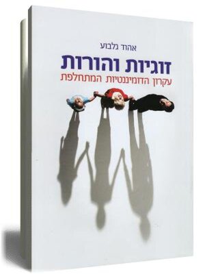 cover image of זוגיות והורות